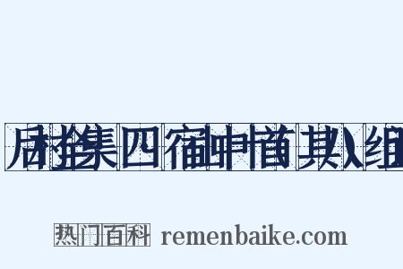 后村全集·四·宿山中十首(其八)组词是什么意思的图片